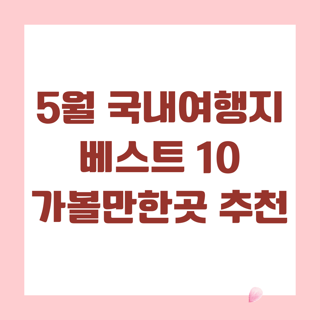 5월 국내여행지 베스트 10 가볼만한곳 추천