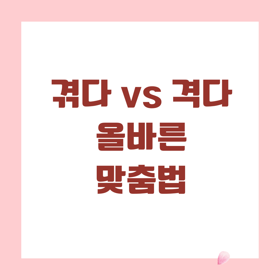 겪다 vs 격다 올바른 맞춤법