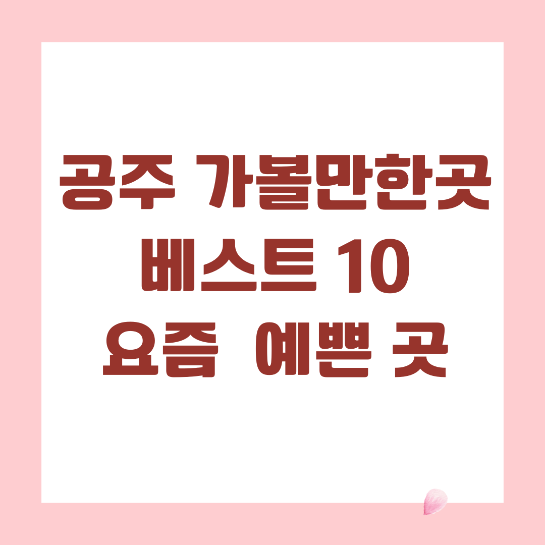 공주 가볼만한곳 베스트 10