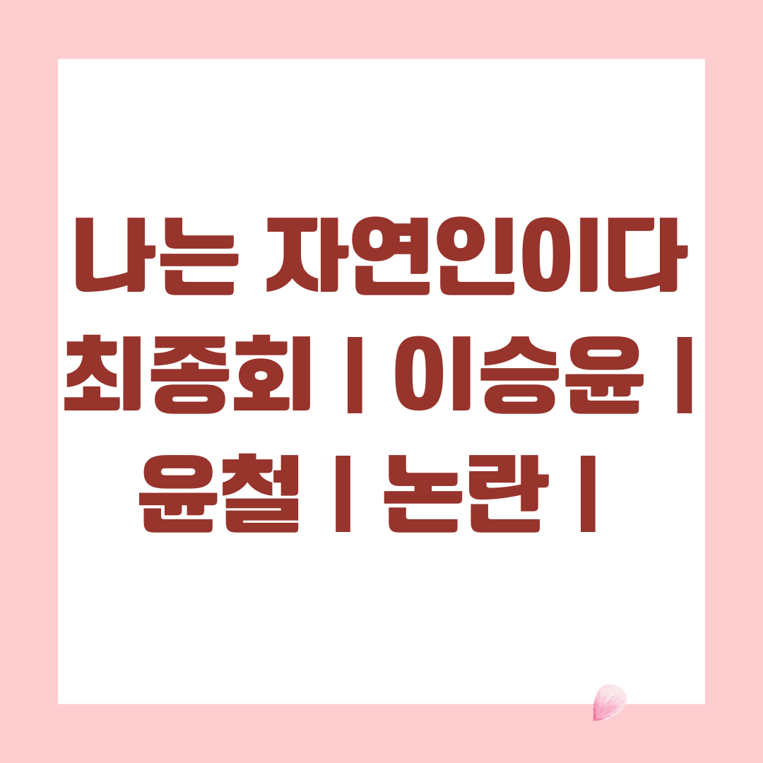 나는 자연인이다 최종회