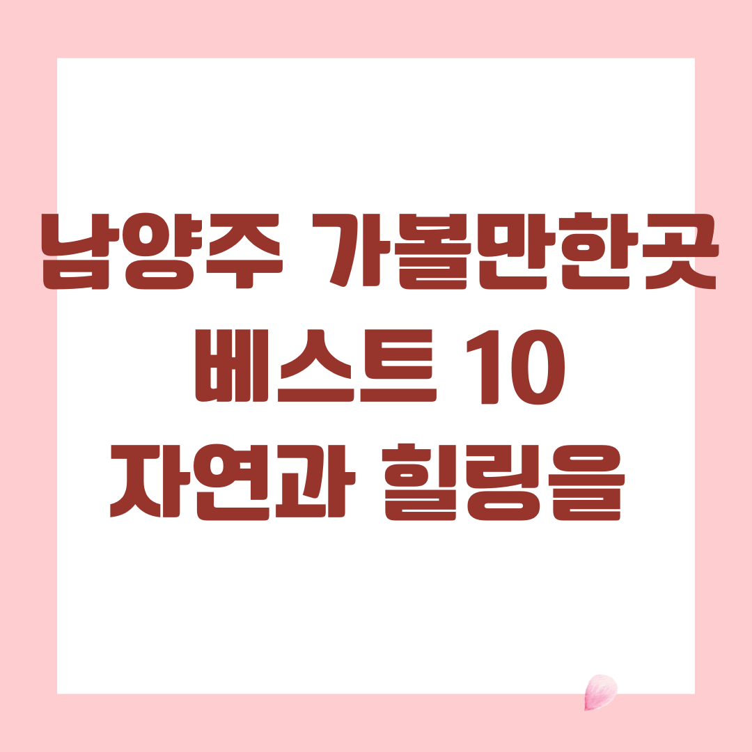 남양주 가볼만한곳 베스트 10