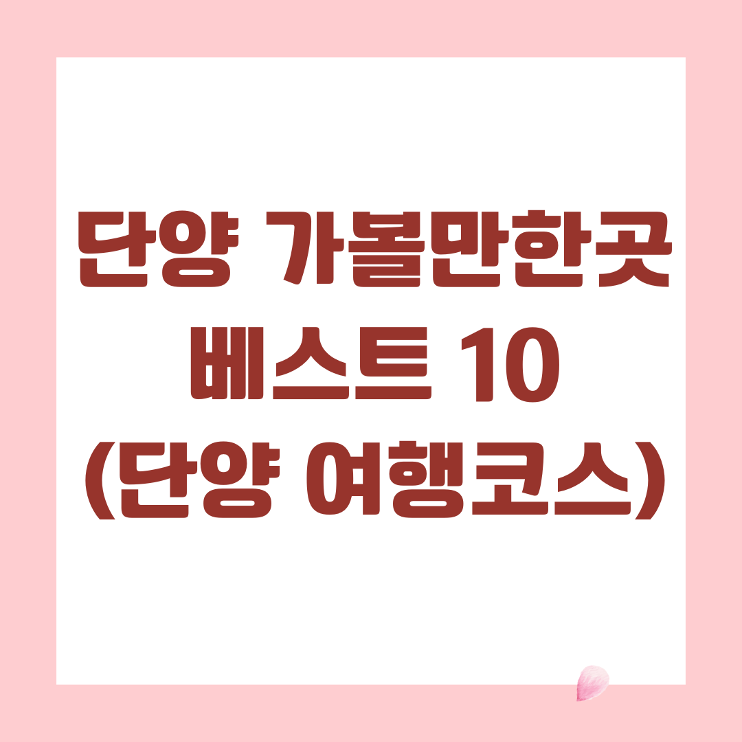 단양 가볼만한곳 베스트 10