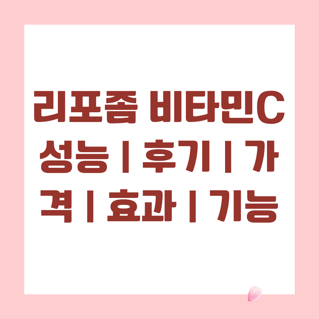 리포좀 비타민C 성능