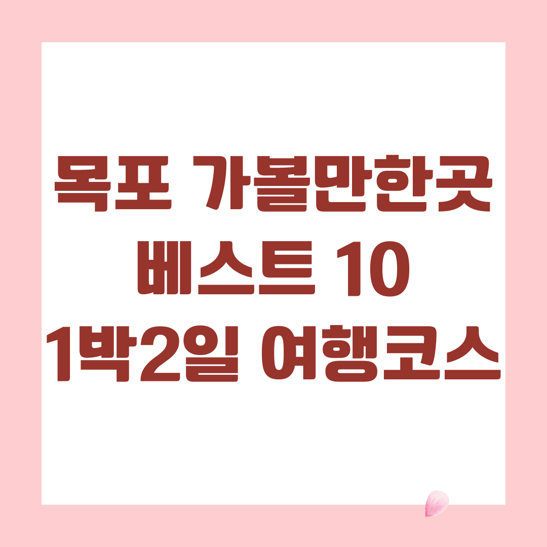 목포 가볼만한곳 베스트 10 1박2일 여행코스