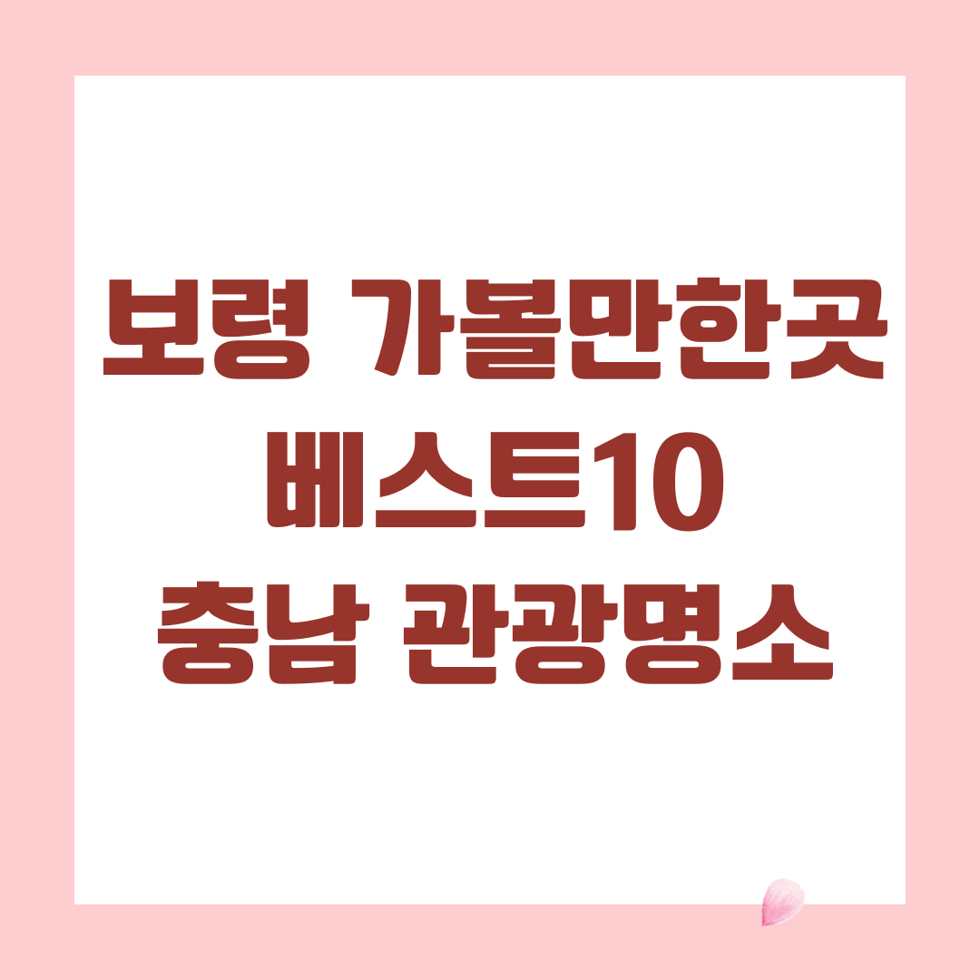보령 가볼만한곳 베스트10 (충남 관광명소