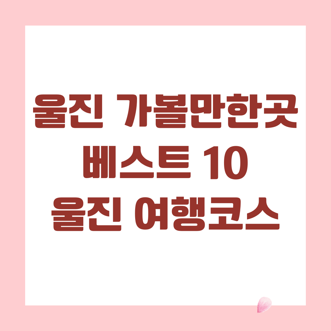 울진 가볼만한곳 베스트 10 울진 여행코스