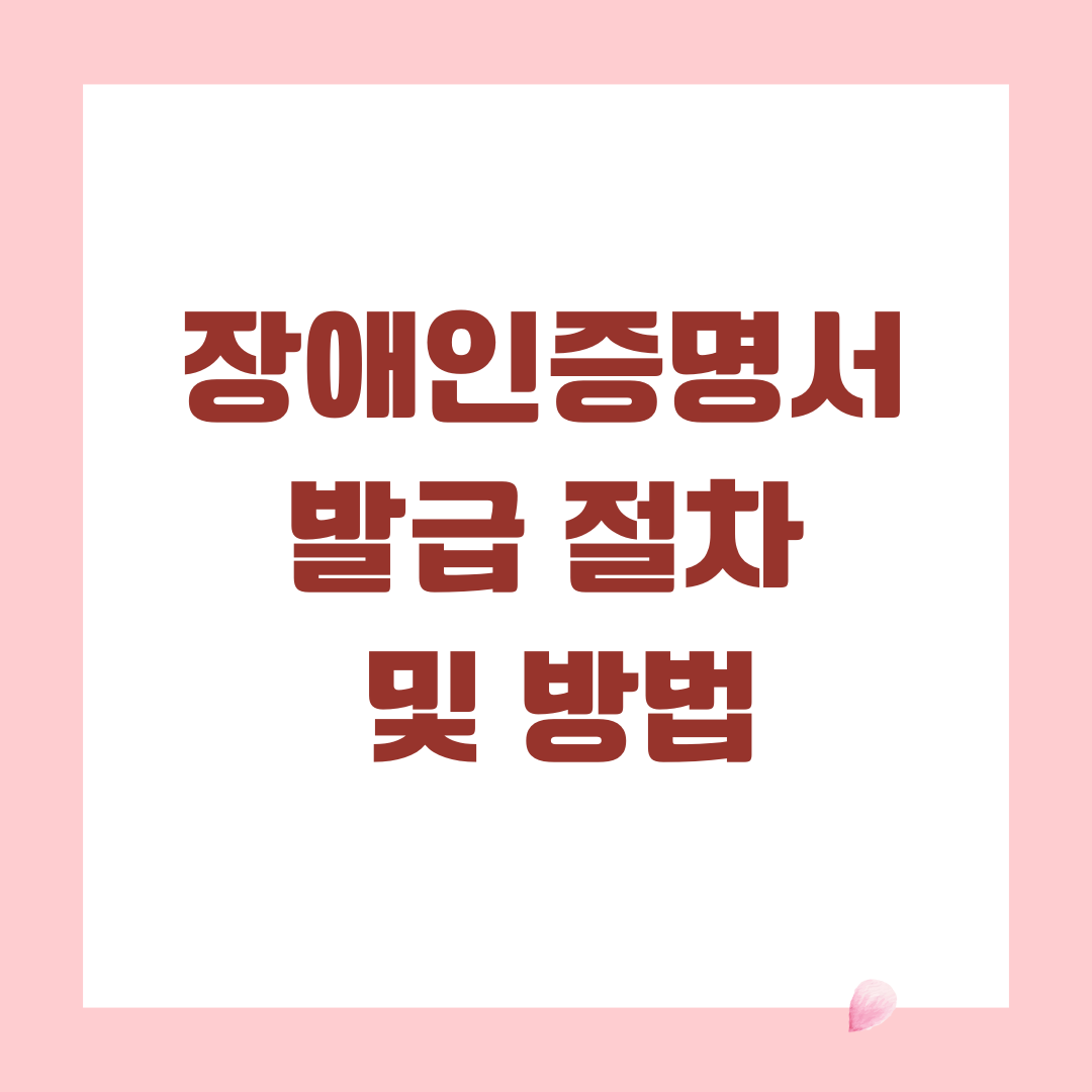 자녀 및 대리를 통한 장애인증명서 발급 절차 및 방법