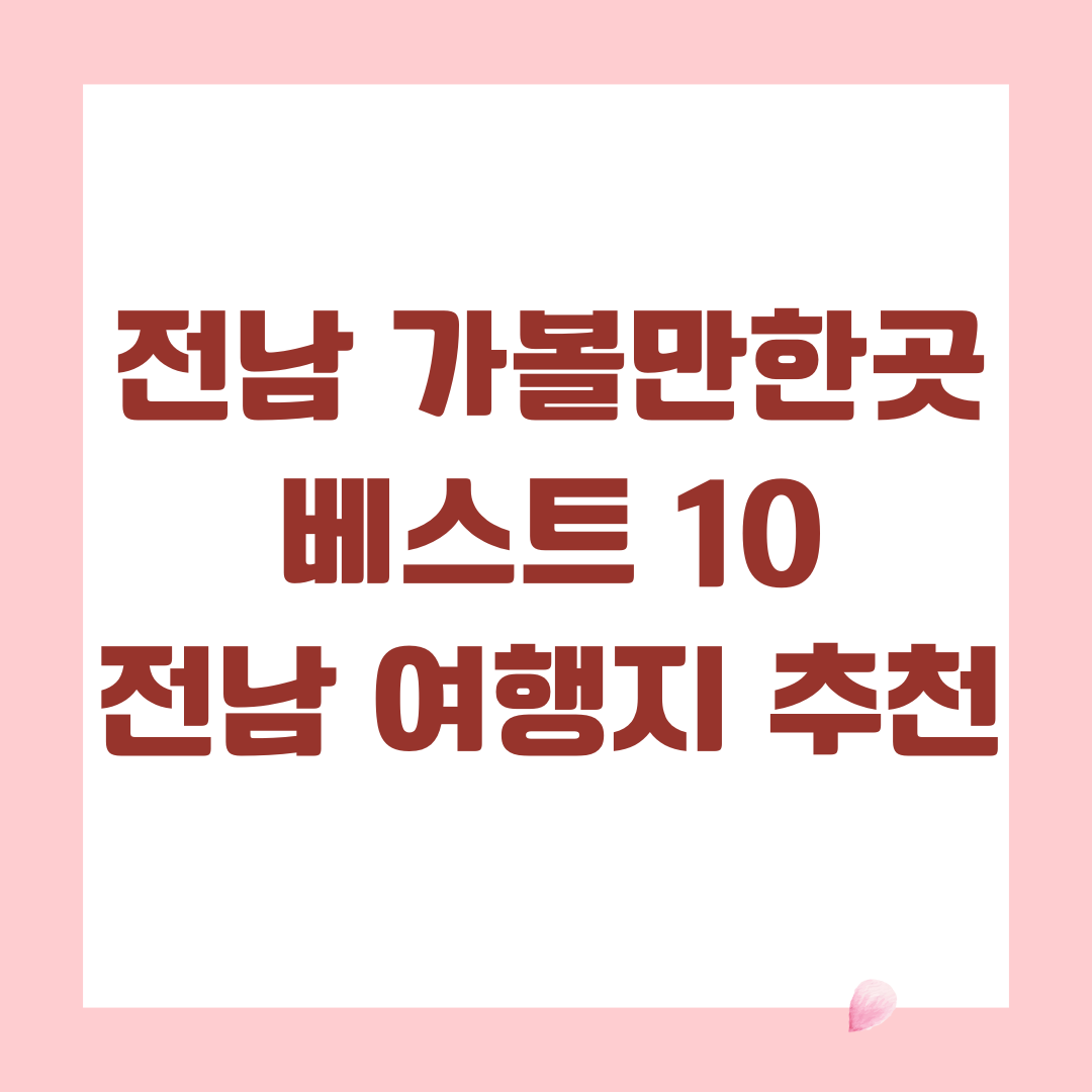 전남 가볼만한곳 베스트 10