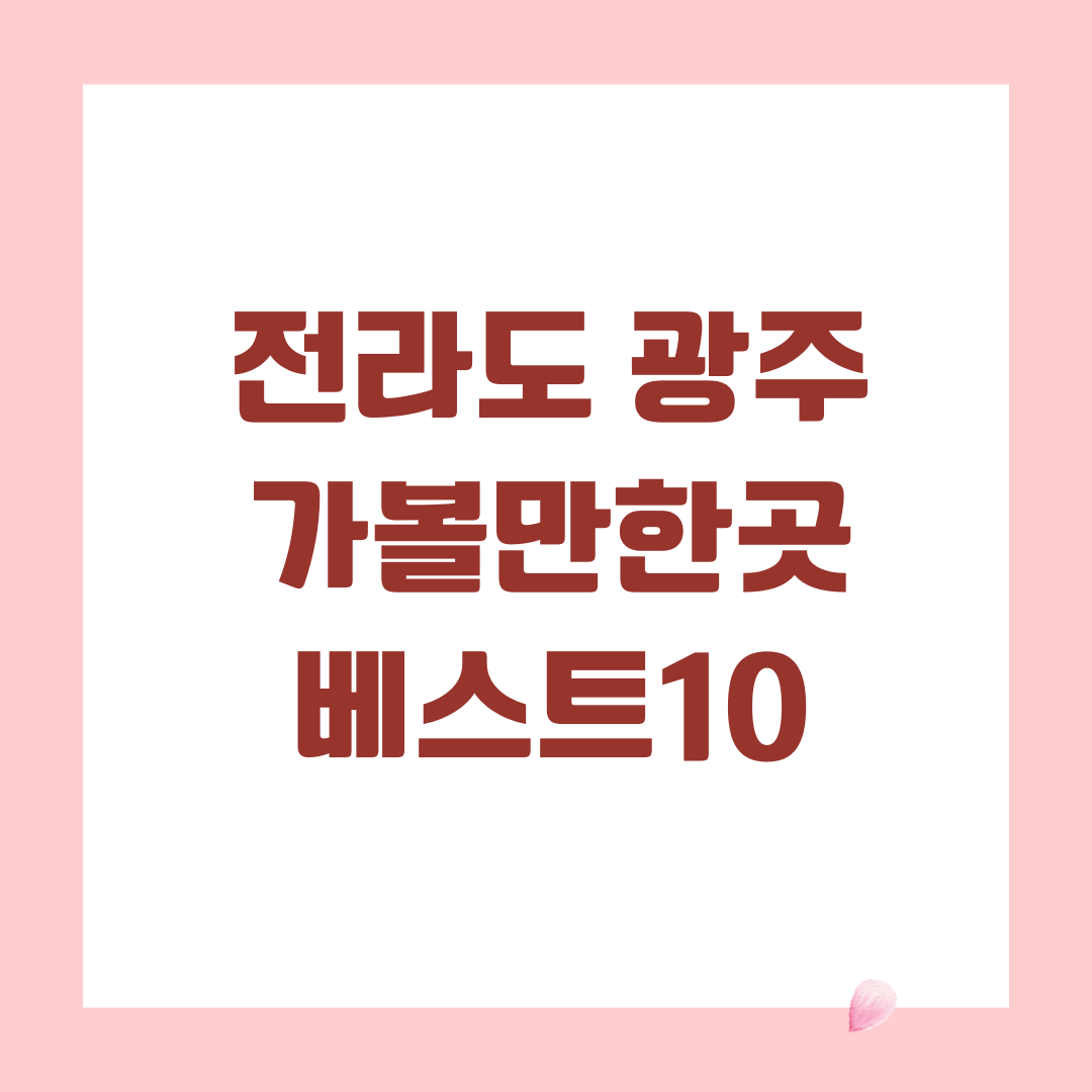 전라도 광주 가볼만한곳 베스트10 (광주 여행지 추천)