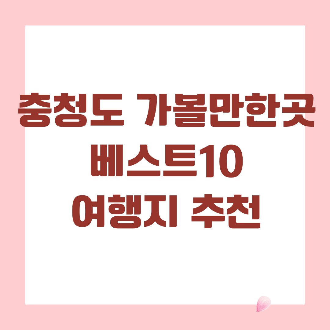 충청도 가볼만한곳 베스트10
