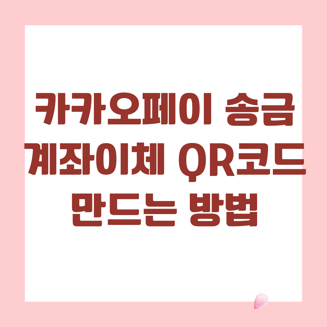 카카오페이 송금 계좌이체 QR코드 만드는 방법
