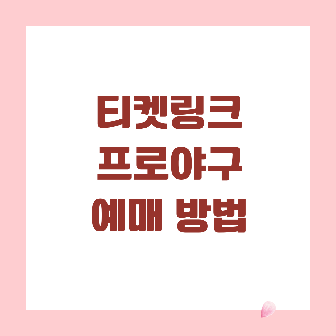 티켓링크 프로야구 예매 방법