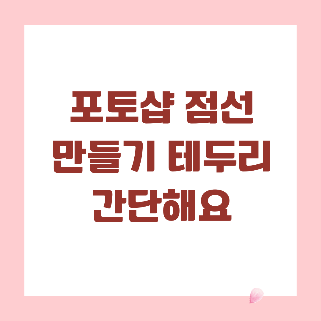 포토샵 점선 만들기 테두리 간단해요