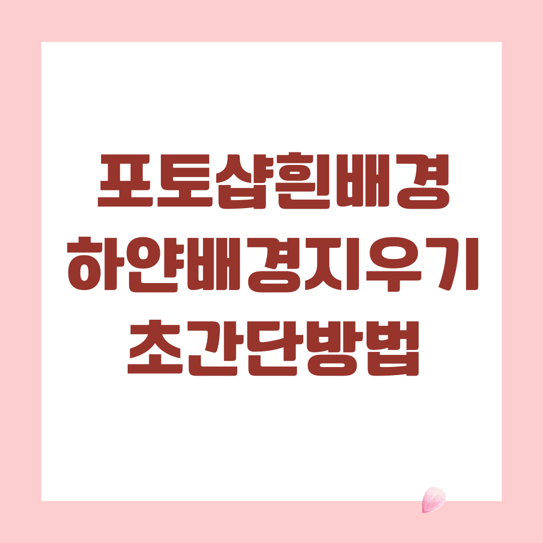 포토샵 흰배경 하얀배경 지우기 초간단 방법