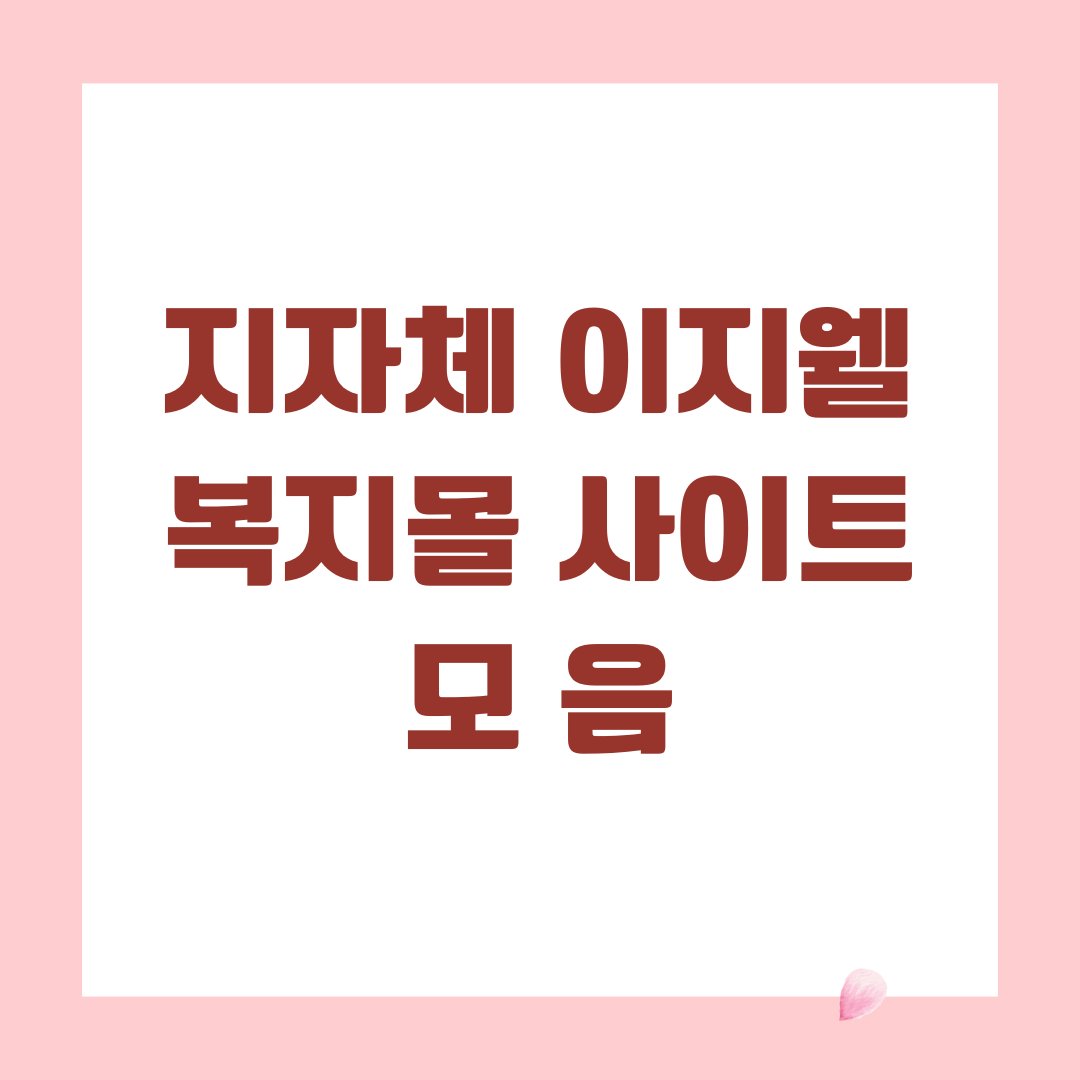 지자체 이지웰 복지몰 사이트 모음