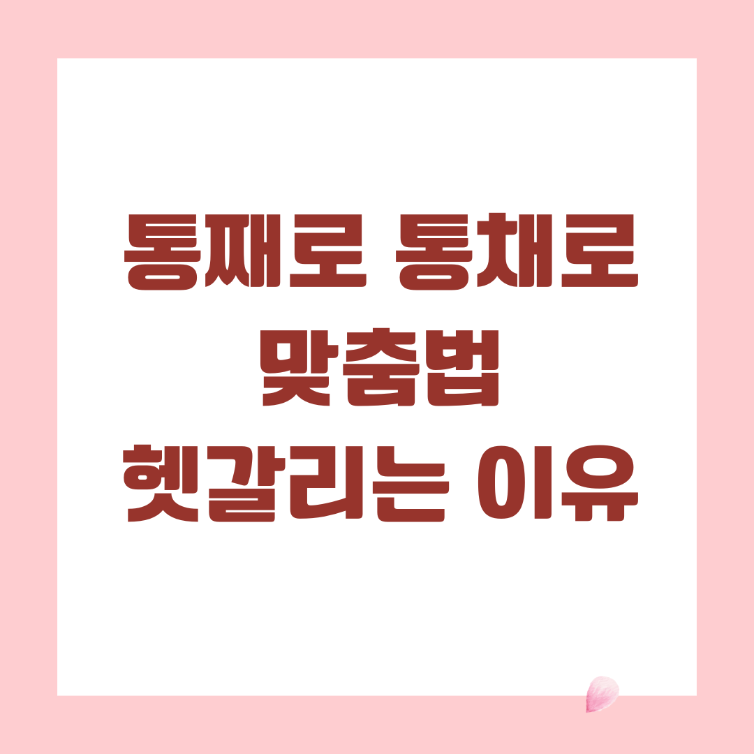 통째로 통채로 맞춤법