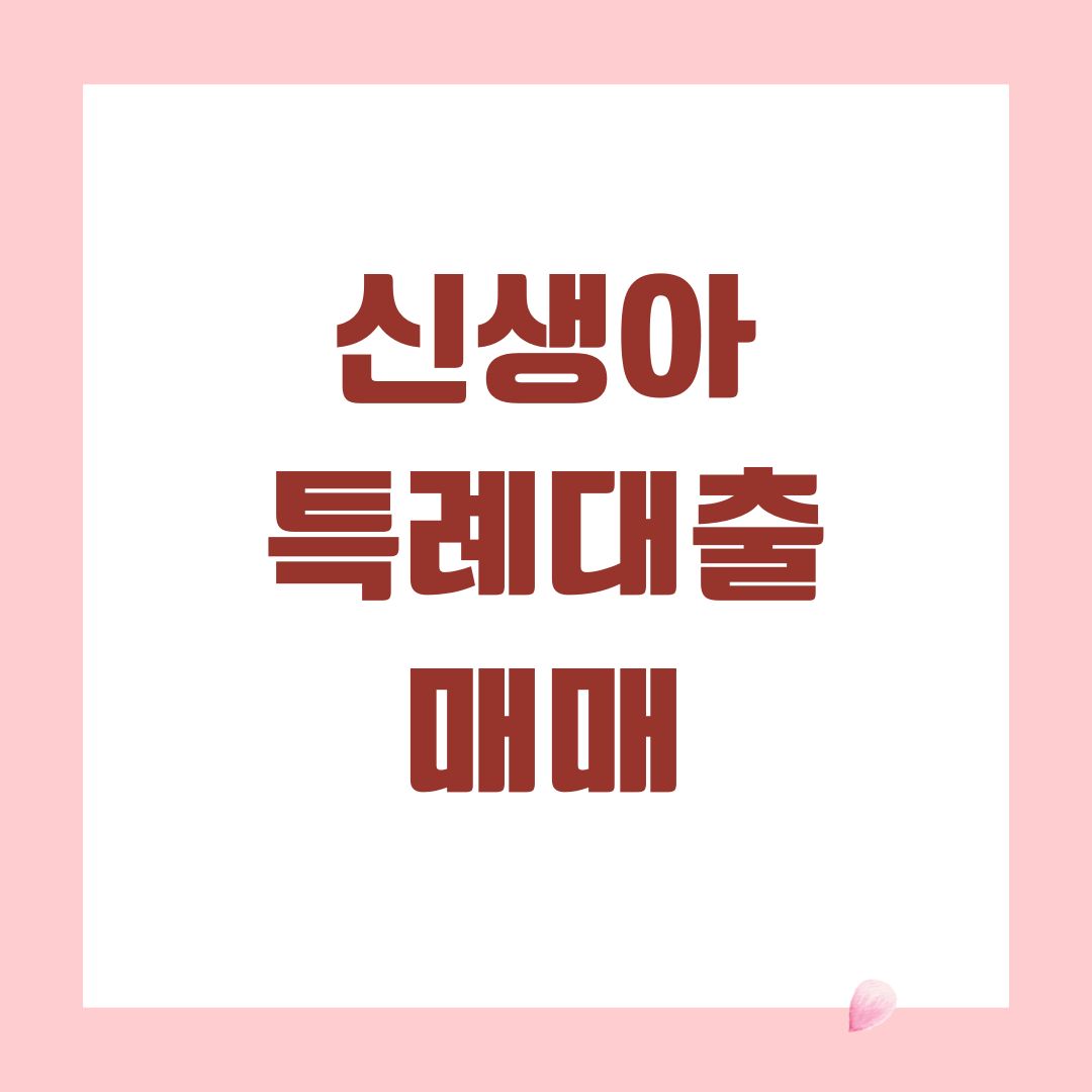 신생아특례대출 매매신생아특례대출 매매