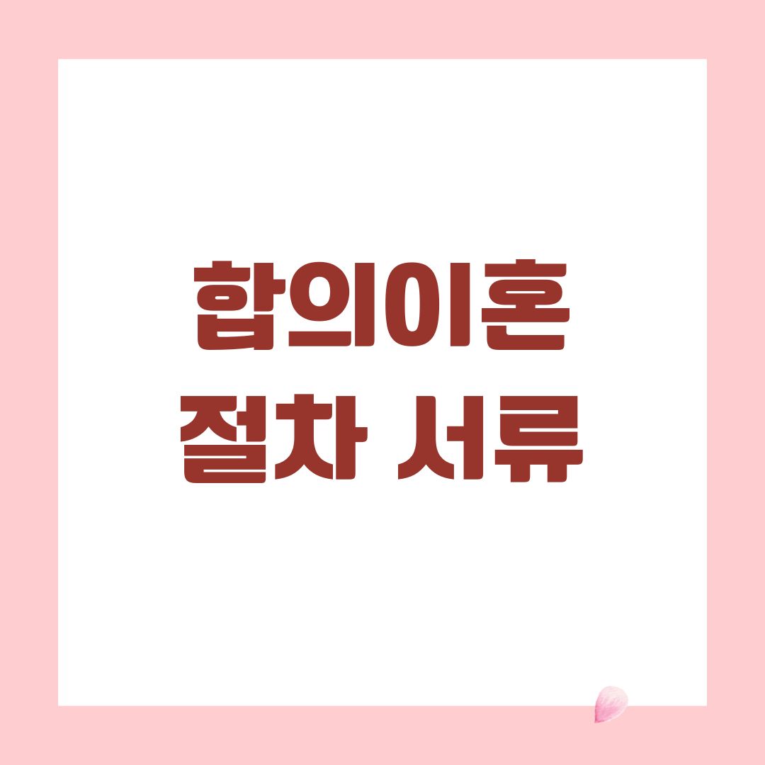 합의이혼 절차 서류