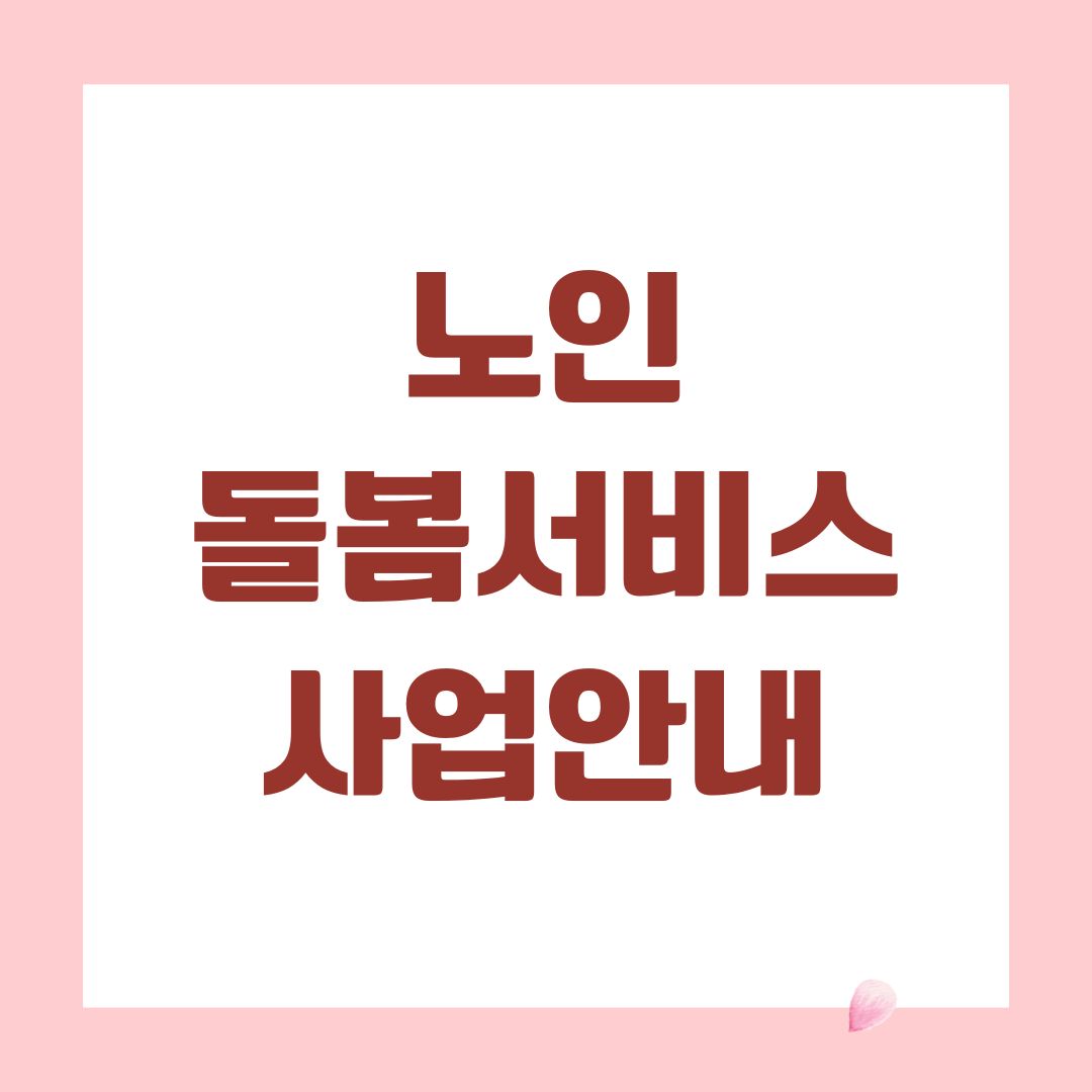 노인돌봄서비스 사업안내