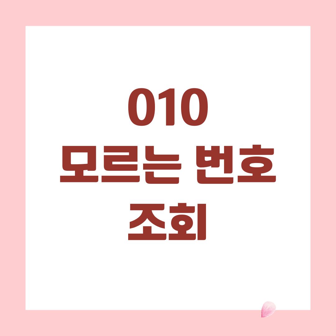 010 모르는 번호 조회