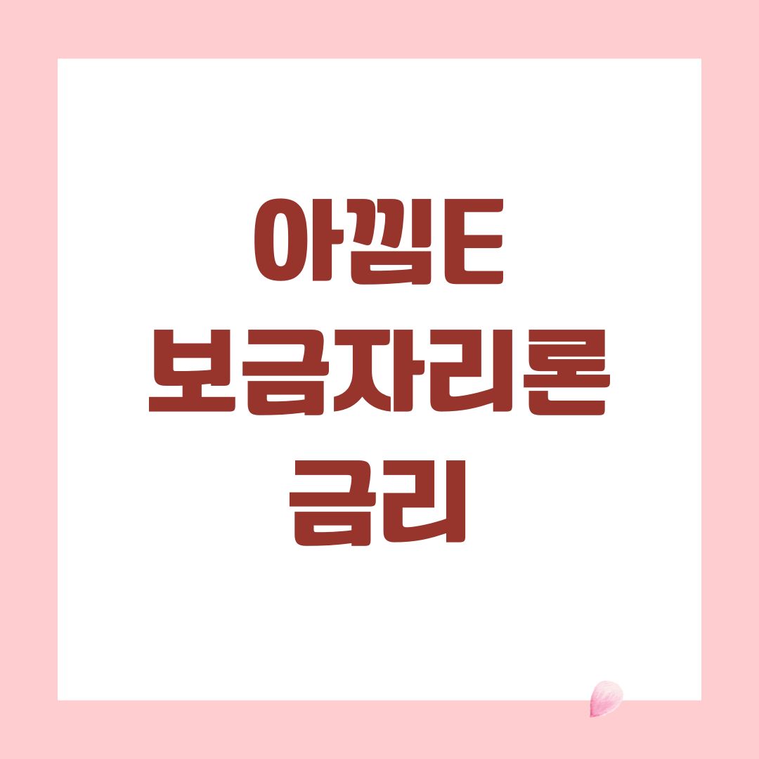 아낌E보금자리론 금리