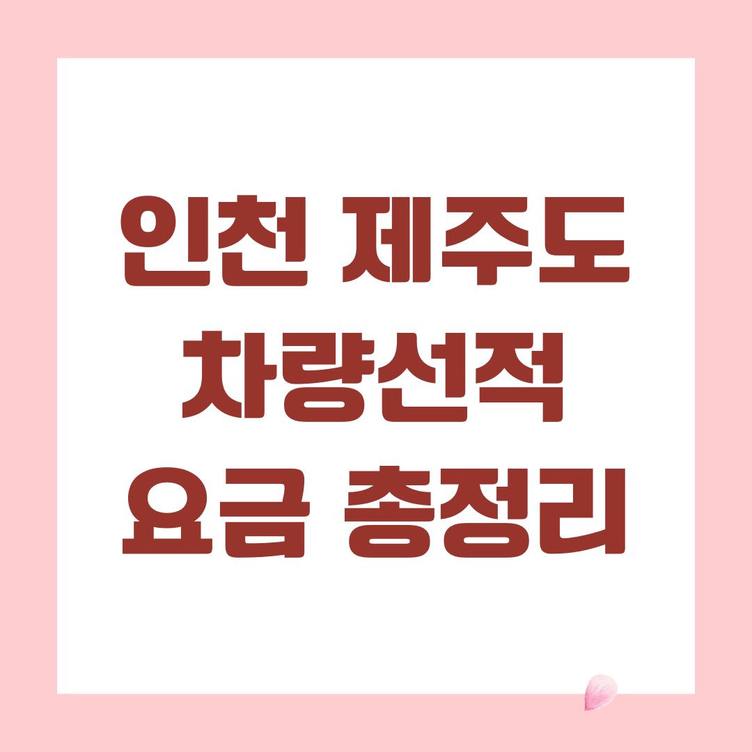 인천 제주도 차량선적 요금 총정리