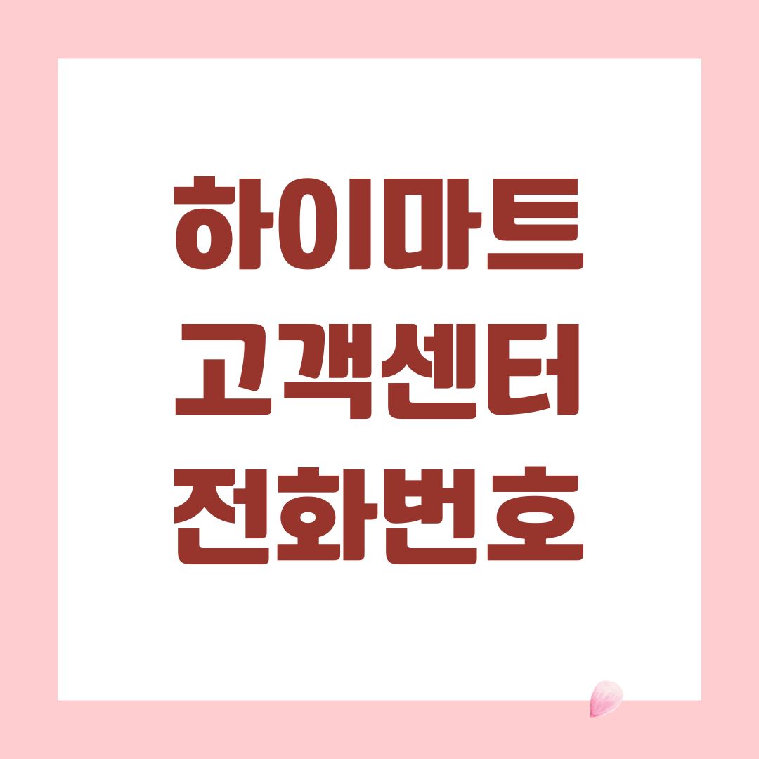하이마트 고객센터 전화번호