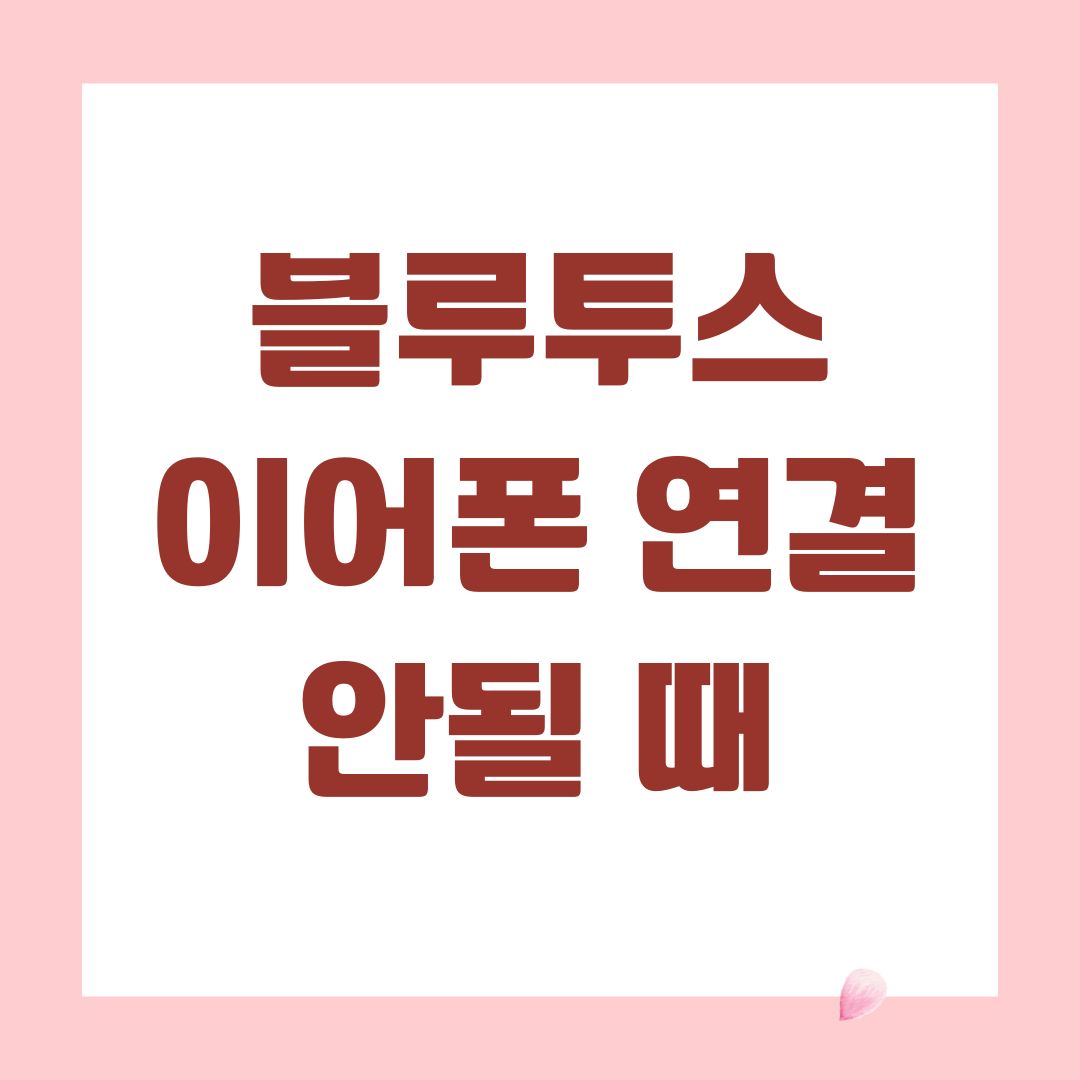 블루투스 이어폰 연결 안될 때