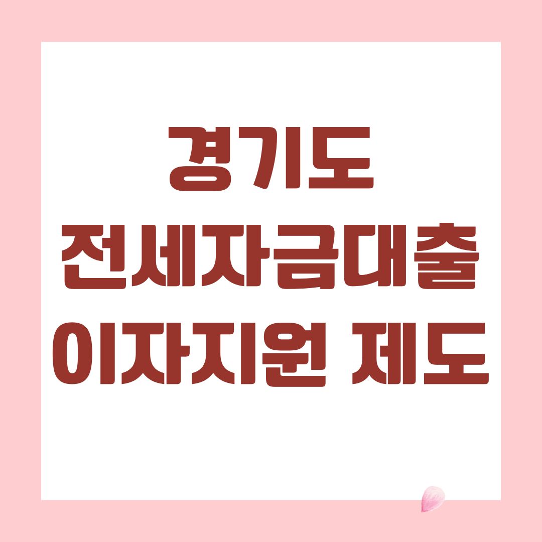 경기도 전세자금대출 이자지원 제도