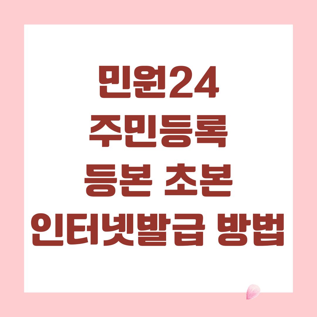 민원24 주민등록등본 초본 인터넷발급 방법
