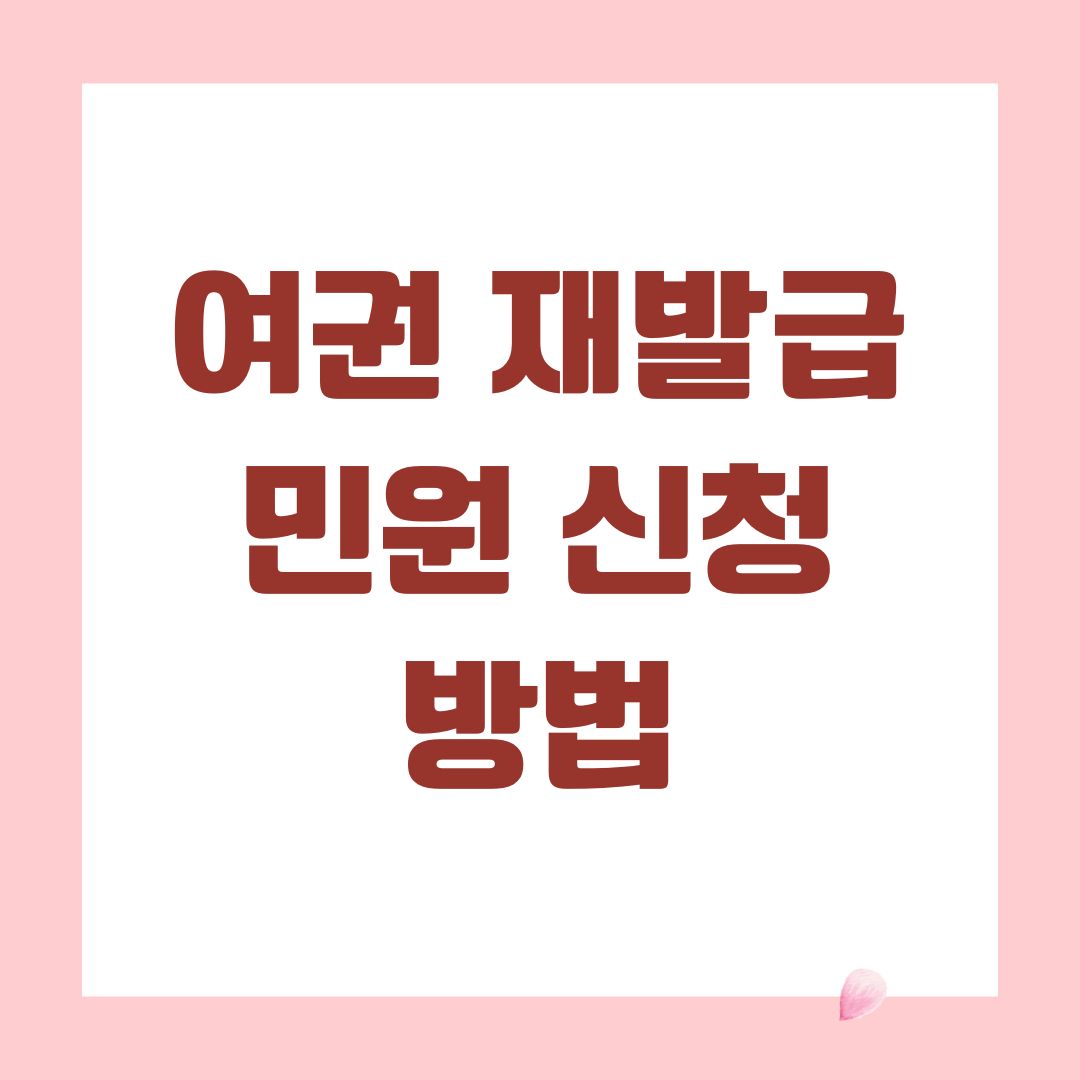 여권 재발급 민원 신청 방법