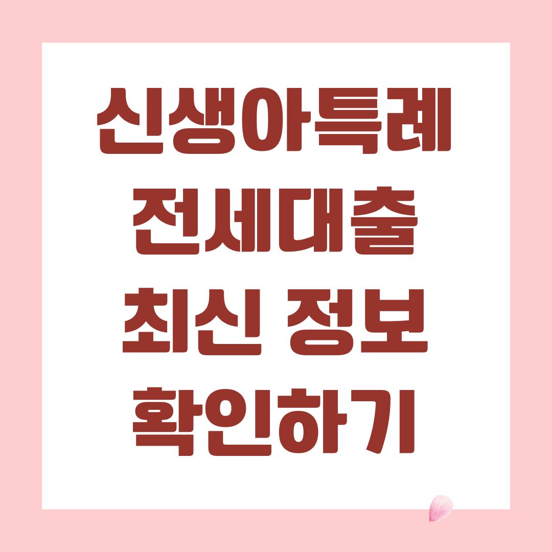 신생아특례 전세대출 최신 정보 확인하기
