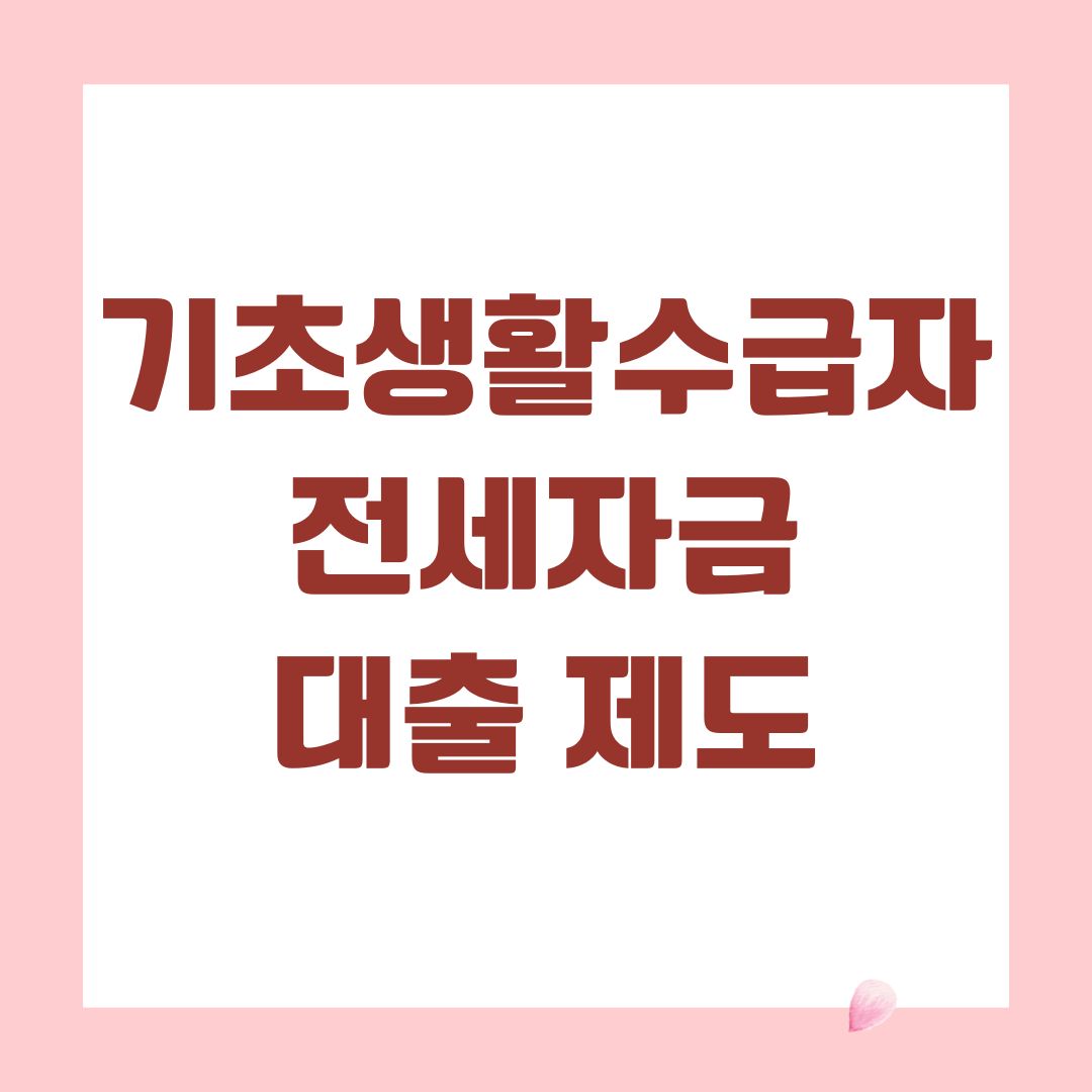 기초생활수급자 전세자금 대출 제도