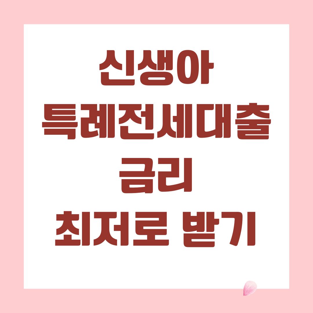 신생아특례전세대출 금리 최저로 받기