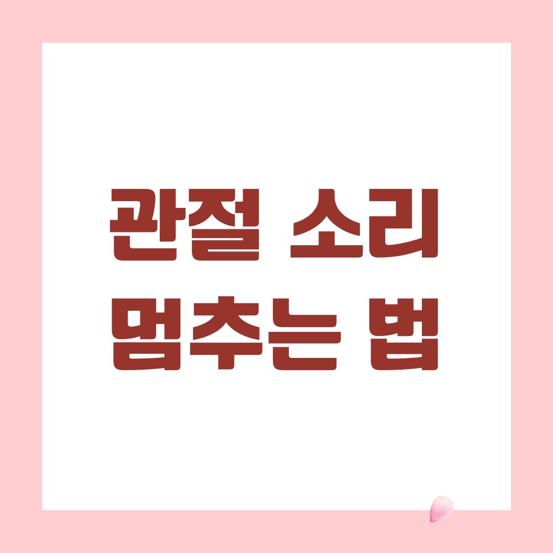 관절 소리 멈추는 법