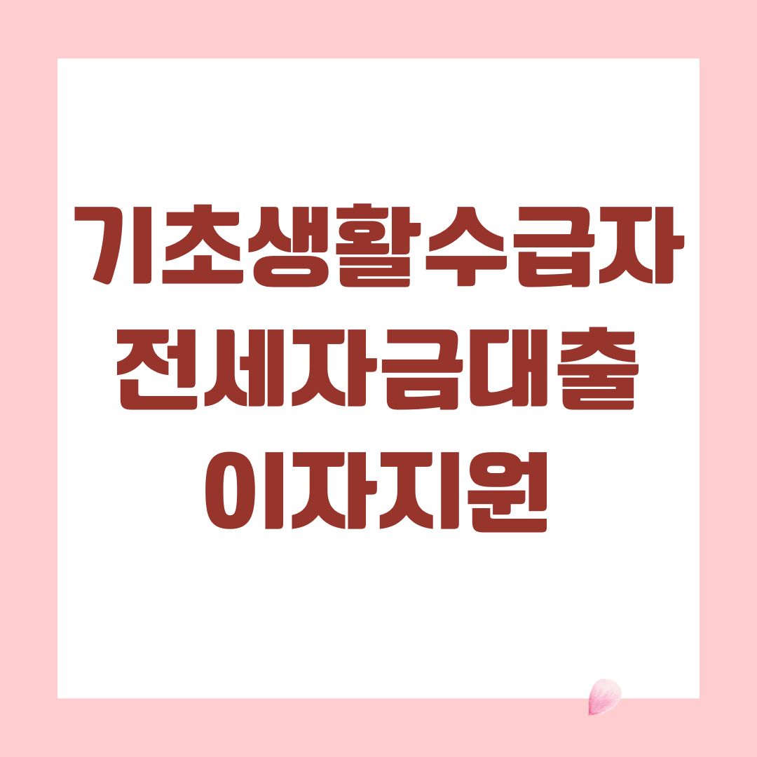 기초생활수급자 전세자금대출 이자지원