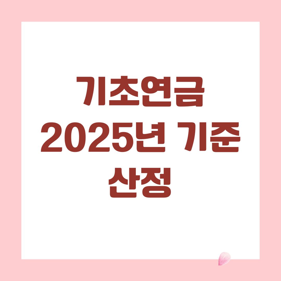 기초연금 2025년 기준 산정
