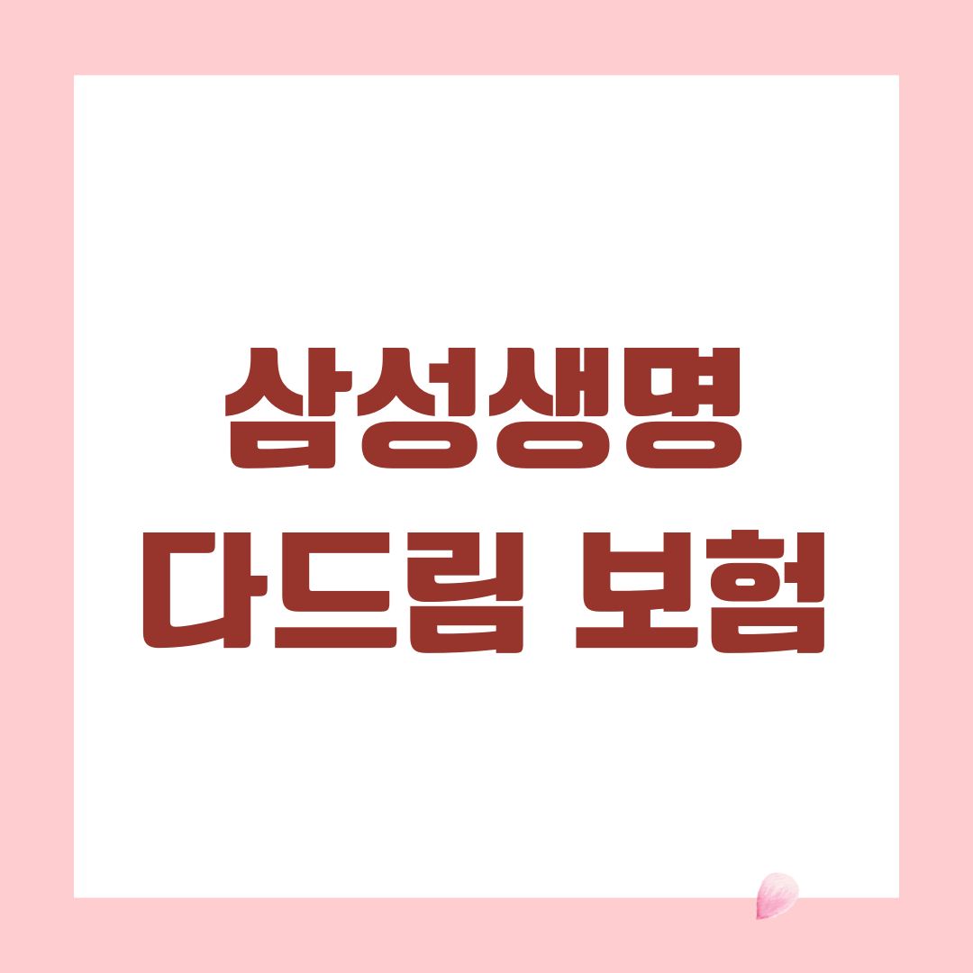 삼성생명 다드림 보험