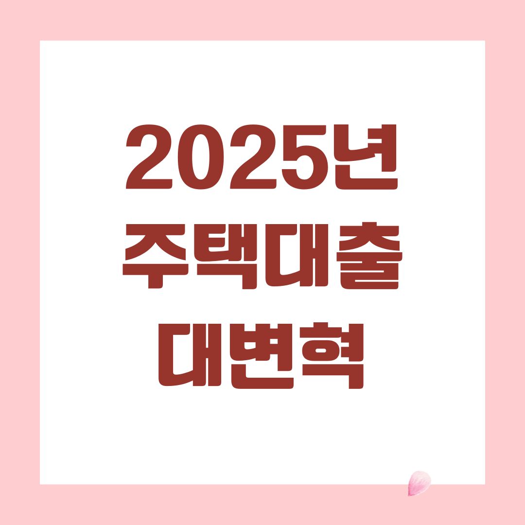 2025년 주택대출 대변혁