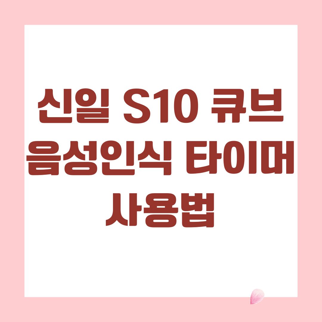 신일 S10 큐브 음성인식 타이머 사용법