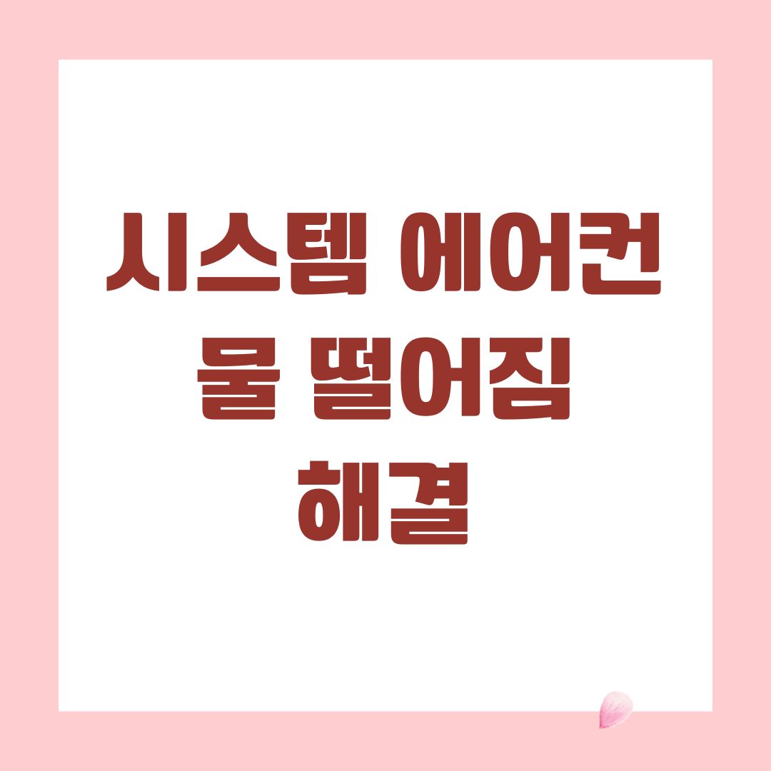 시스템 에어컨 물 떨어짐 해결