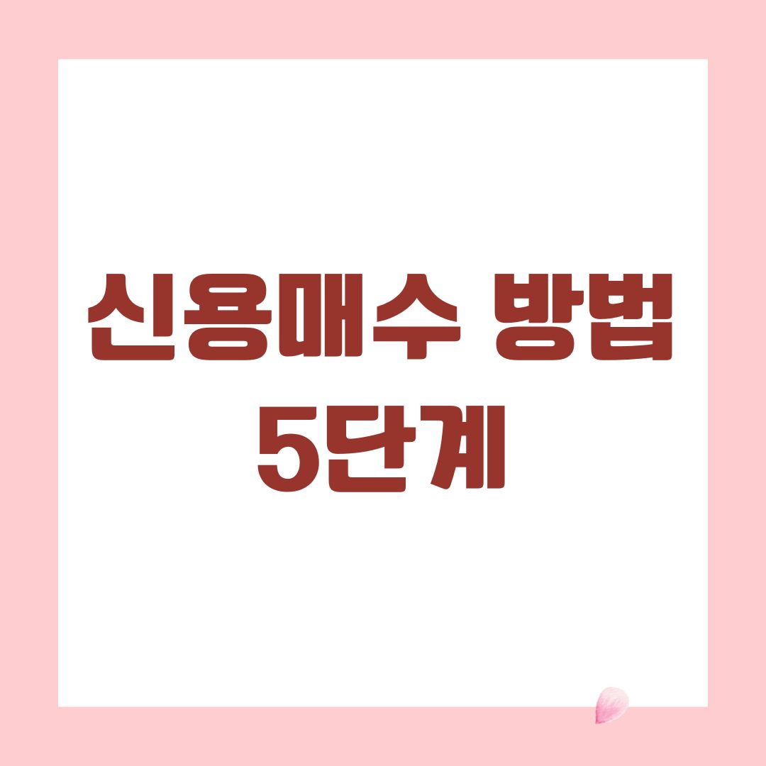 신용매수 방법 5단계