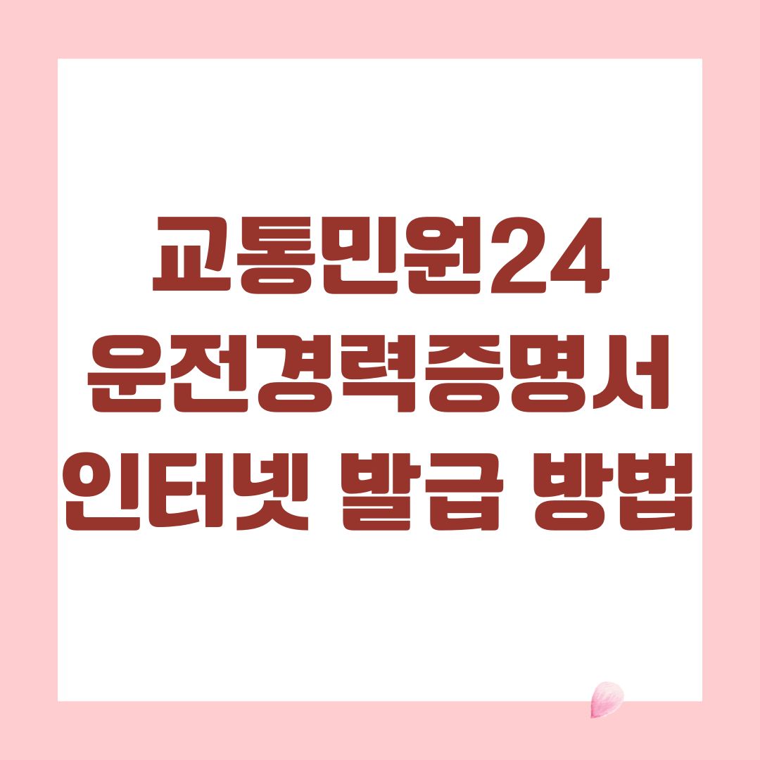 교통민원24 운전경력증명서 인터넷 발급 방법