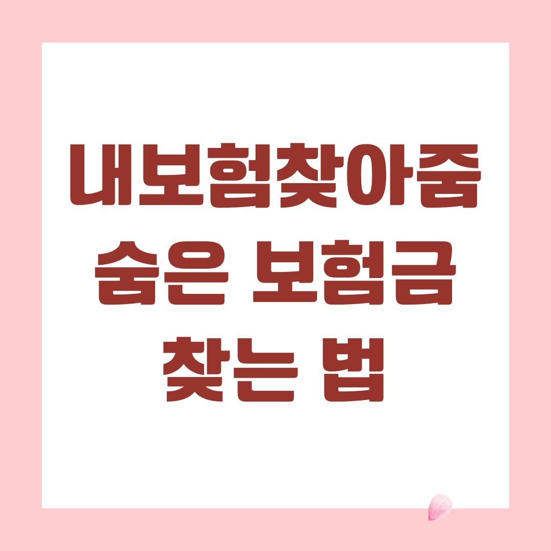 내보험찾아줌 숨은 보험금 찾는 법